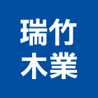 瑞竹木業股份有限公司,新北市踢腳板南亞踢腳板,發泡踢腳板,塑膠踢腳板,塑合木踢腳板