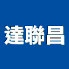 達聯昌實業有限公司,新北市五金鋁門五金,裝潢建材五金,配管五金,廢鐵五金