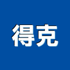 得克有限公司,活動隔音牆活動隔間,活動百葉窗,活動,活動百葉