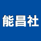 能昌企業社,彰化金屬加工彎管加工,木材加工,石材加工,壓克力加工