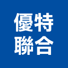 優特聯合實業有限公司,防火填塞防火漆,防火被覆,木質防火門,防火泥