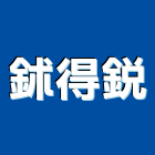 鉥得銳有限公司,木質地板木地板,地板,塑膠地板,實木地板