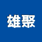 雄聚實業有限公司,高架車道限高架,高架排水,高架地板工程,高架樓板
