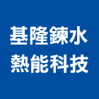 基隆鍊水熱能科技有限公司,能熱水器排水器,電能熱水器,太陽能熱水器,擋土牆排水器