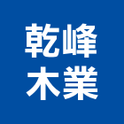 乾峰木業有限公司,台北市裝潢材料防水材料,室內裝潢,水電材料,裝潢五金