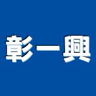 彰一興實業有限公司,自動感應式水龍頭水龍頭,自動控制,自動噴灌,龍頭