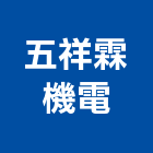 五祥霖機電有限公司,機房電梯施工電梯,油壓電梯,客貨電梯,電梯零件
