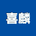 喜麟企業有限公司,高雄市風扇熱風扇,馬達風扇,衛浴排風扇,電腦風扇