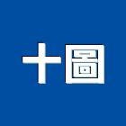 十圖企業有限公司,鎖具
