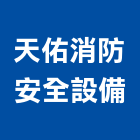 天佑消防安全設備有限公司,消防器材買賣消防工程,消防器材,消防箱,消防設備