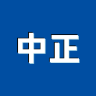 中正企業有限公司,紡織