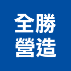 全勝營造股份有限公司,桃園市甲等綜合營造營造,甲等,營造工