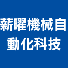 薪曜機械自動化科技股份有限公司,機械停車停車場,機械,停車設備,停車