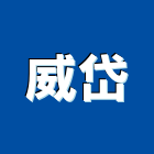 威岱實業有限公司,蓮蓬頭