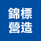 錦標營造股份有限公司,台中市甲等舊制營造業甲等