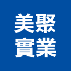美聚實業股份有限公司,除垢