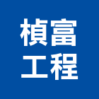 楨富工程股份有限公司,台北工程捲門鐵捲門,電動捲門,快速捲門,防火捲門
