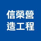 信榮營造工程有限公司,公共工程承攬公共藝術,公共安全,公共排椅,公共設施