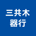 三共木器行,台北木器底漆防水底漆,木器底漆,鋅粉底漆