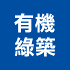 有機綠築有限公司,台中市監造