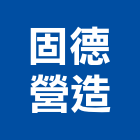 固德營造有限公司,營造業營造