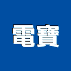 電寶股份有限公司,鼓風鼓風機