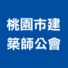 桃園市建築師公會,桃園建築工程景觀工程,道路工程,工程告示牌,油漆工程