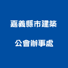嘉義縣市建築公會辦事處,嘉義建築塗料防水塗料,外牆塗料,水性塗料,油漆塗料