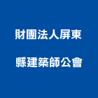 財團法人屏東縣建築師公會,屏東建築材料水電材料,保溫材料,鋁門窗材料,材料