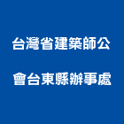 台灣省建築師公會台東縣辦事處,台東建築五金五金配件,建築五金,鐵工五金,裝潢五金