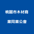 桃園市木材商業同業公會,桃園市商業