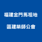 福建金門馬祖地區建築師公會,建築建築五金零,建築景觀綠,建築世界,僑馥建築
