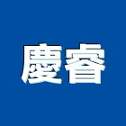 慶睿企業有限公司,1