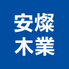 安燦木業股份有限公司,木纖門木纖門,木纖塑木,木纖吸音板