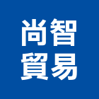 尚智貿易股份有限公司,管配件配件,衛浴配件,鷹架配件,浴室配件