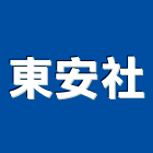 東安企業社,桃園市彈性水泥水泥電桿,水泥柱,水泥,自平水泥