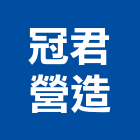 冠君營造有限公司,台北公共工程景觀工程,道路工程,工程告示牌,油漆工程