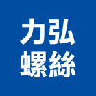 力弘螺絲有限公司,新北市白鐵白鐵自攻螺絲,白鐵鉸鏈,白鐵壓條,白鐵軟管