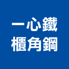 一心鐵櫃角鋼有限公司,台北金庫金庫門,保險金庫,保險櫃金庫,防火金庫