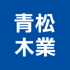 青松木業有限公司,高級原木高級門鎖,原木屋,高級門,高級把手