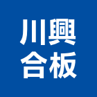 川興合板有限公司,心板