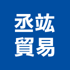丞竑貿易有限公司,高雄市鋼管鋼管鐵管,無縫不銹鋼管,鋼管橋墩,鋼管微型樁