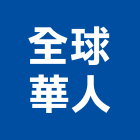 全球華人股份有限公司,台北市銀行銀行金庫搬,銀行招牌,汽車銀行,銀行機關