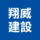 翔威建設股份有限公司,台南市營造營造業