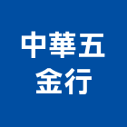 中華五金行,新北市用品零售