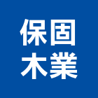 保固木業有限公司,新北市木材製品混凝土製品,木材,壓克力製品,木材加工
