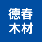 德春木材有限公司,台北木材熱處理污水處理,廢水處理,壁癌處理,處理
