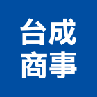 台成商事股份有限公司,台北器具五金器具,照明器具,園藝器具,電機器具