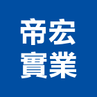 帝宏實業股份有限公司,廚具五金五金配件,建築五金,鐵工五金,裝潢五金
