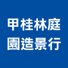 甲桂林庭園造景行,假山水池蓄水池,景觀水池,噴水池,假山